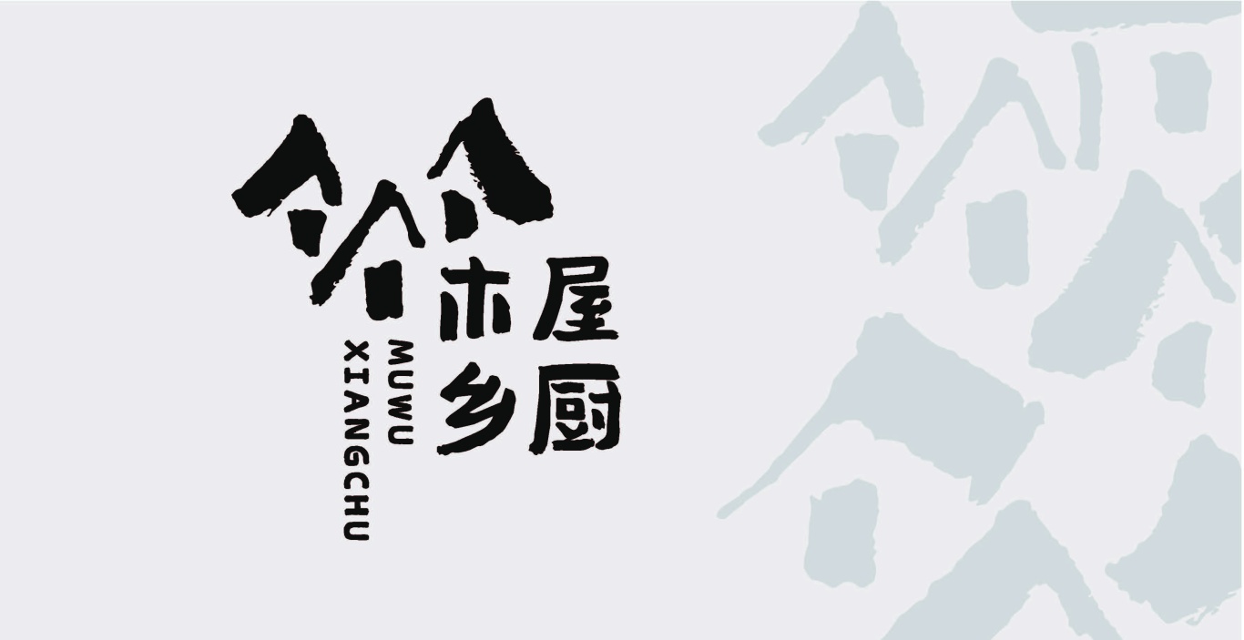 木屋香厨logo图9