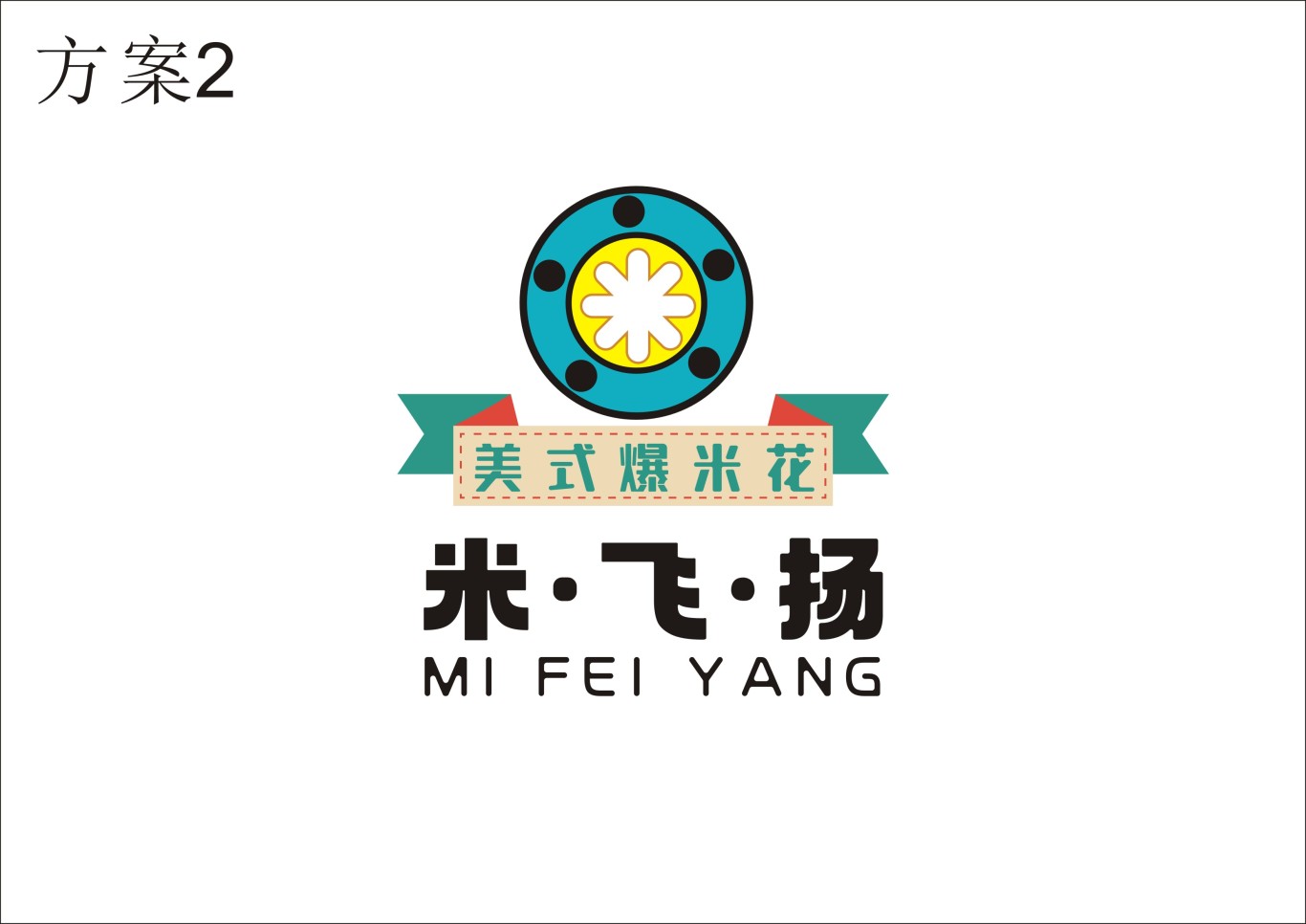 米飞扬爆米花logo图11