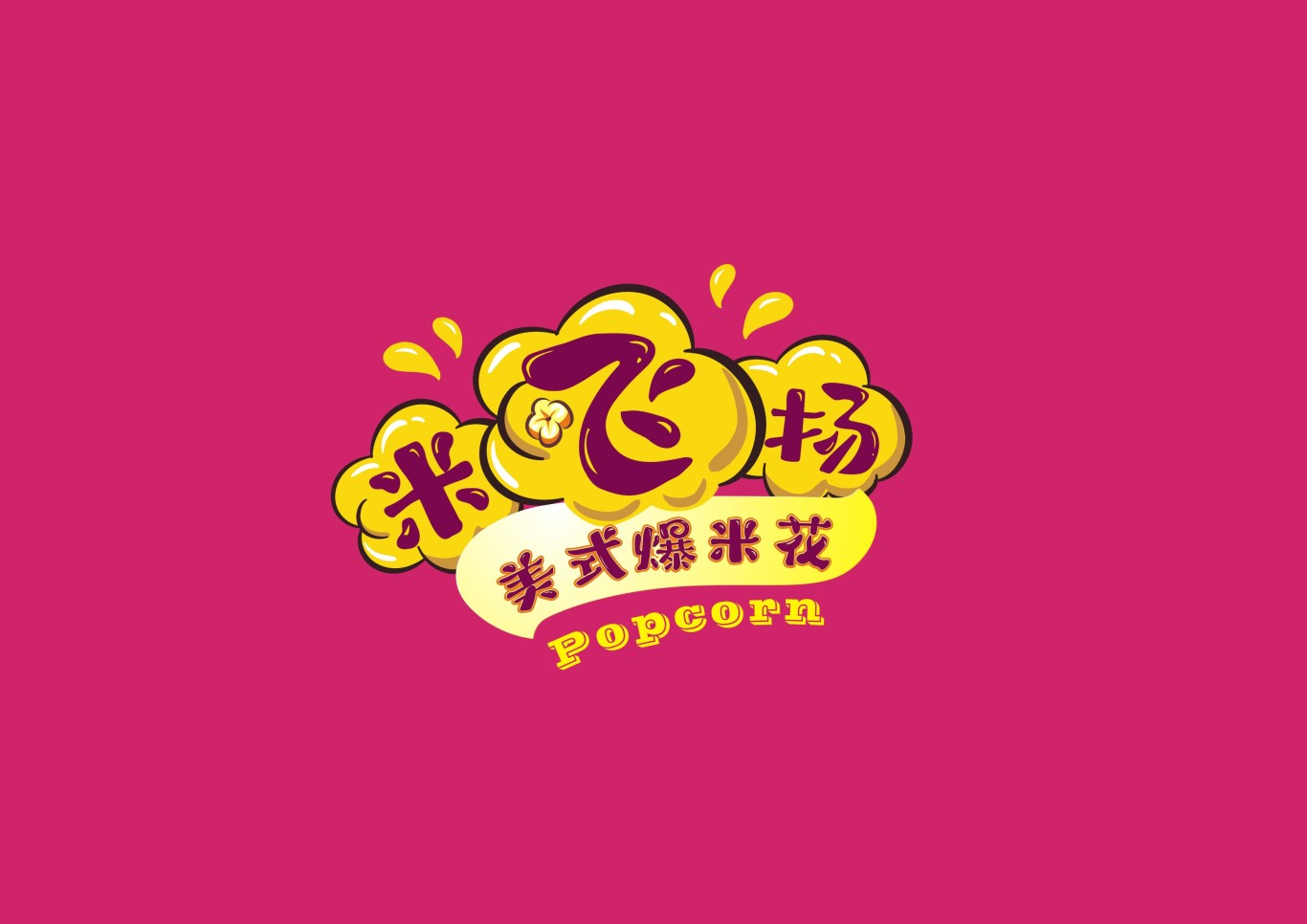 米飛揚爆米花logo圖5