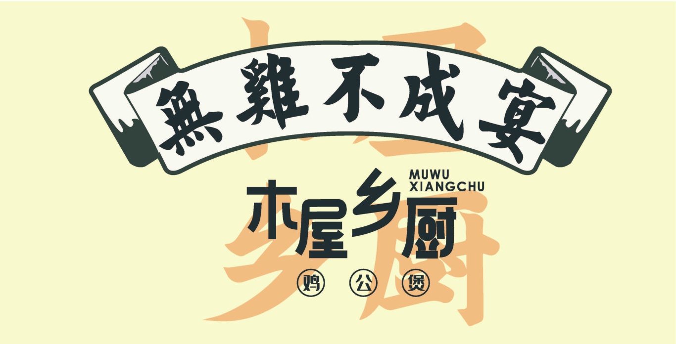 木屋香厨logo图4