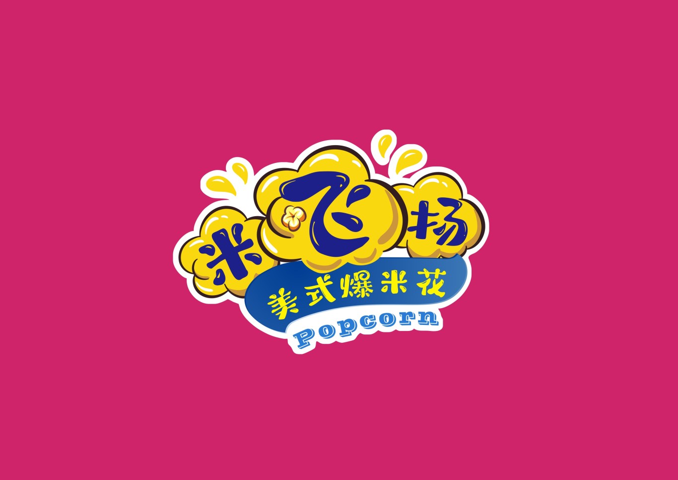 米飛揚爆米花logo圖3