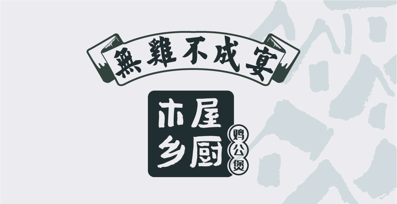 木屋香厨logo图11