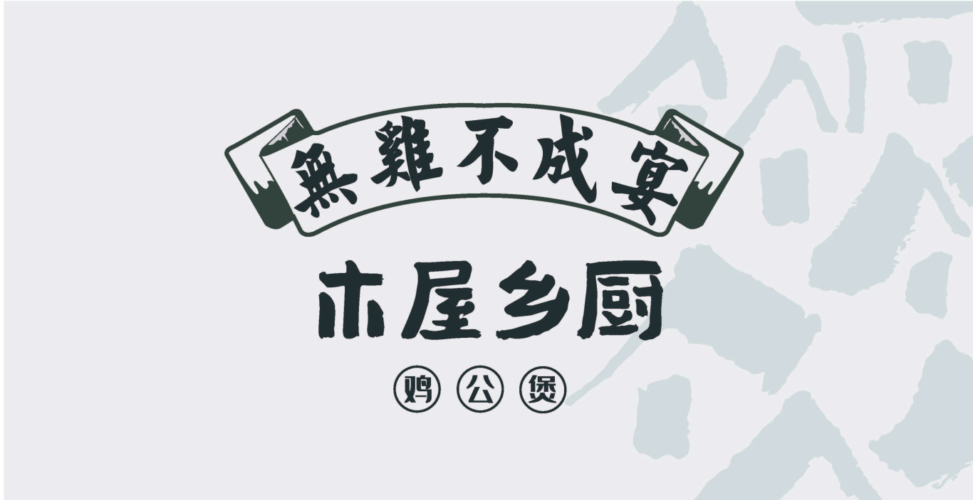 木屋香厨logo图12