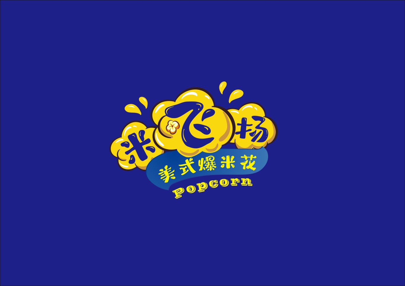 米飛揚爆米花logo圖1