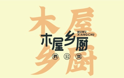 木屋香廚logo