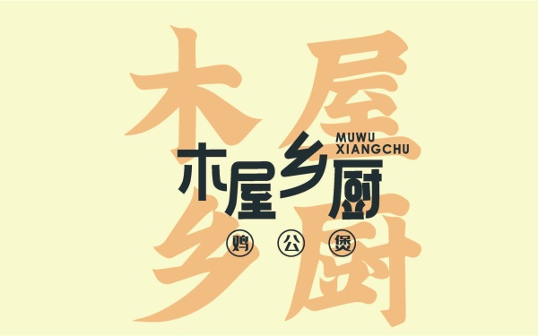 木屋香厨logo
