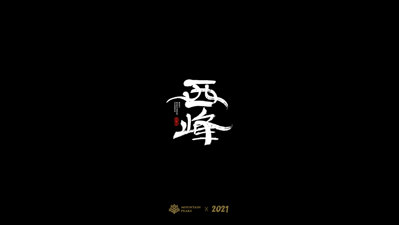 中文字体图12