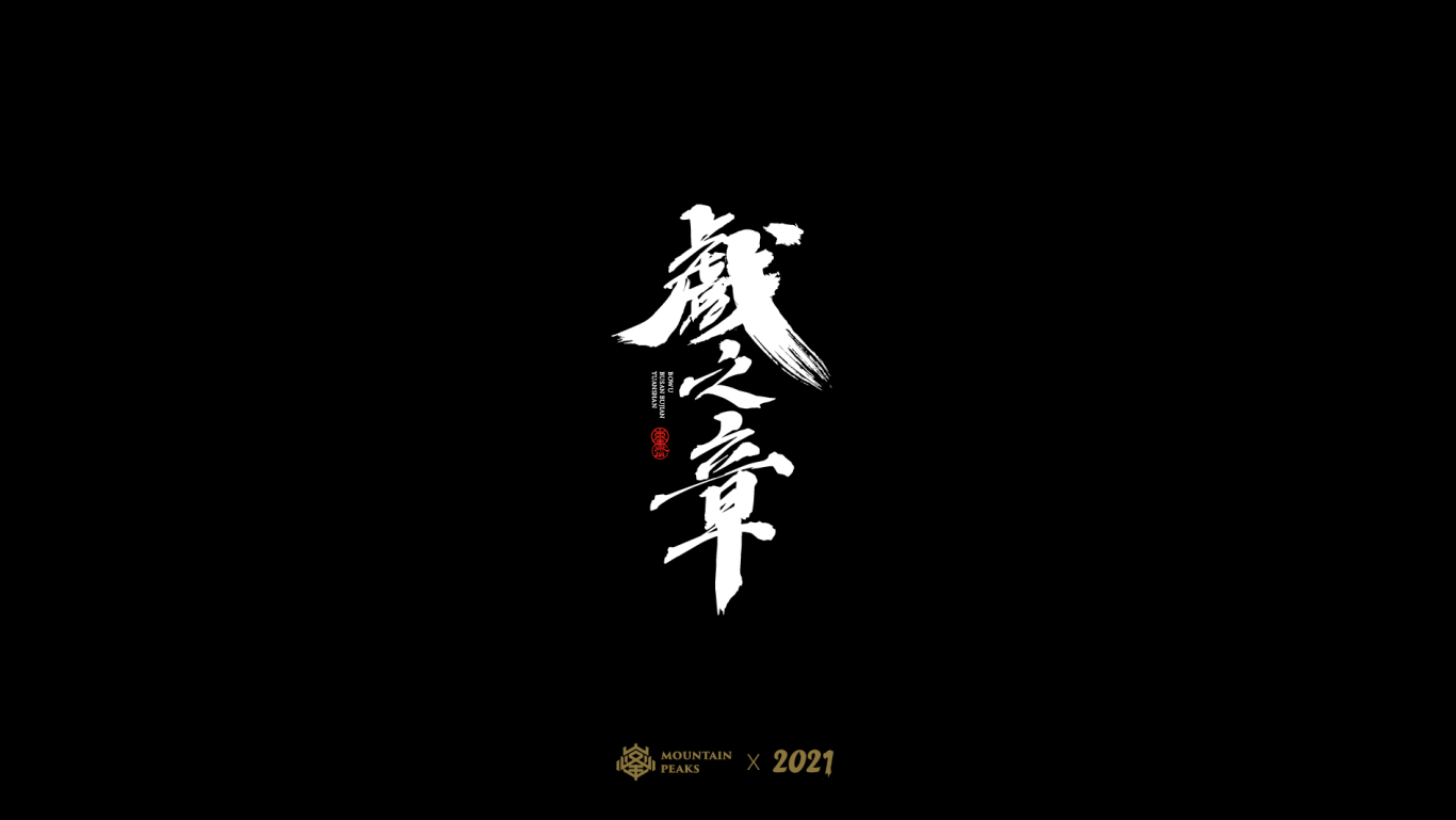中文字体图18
