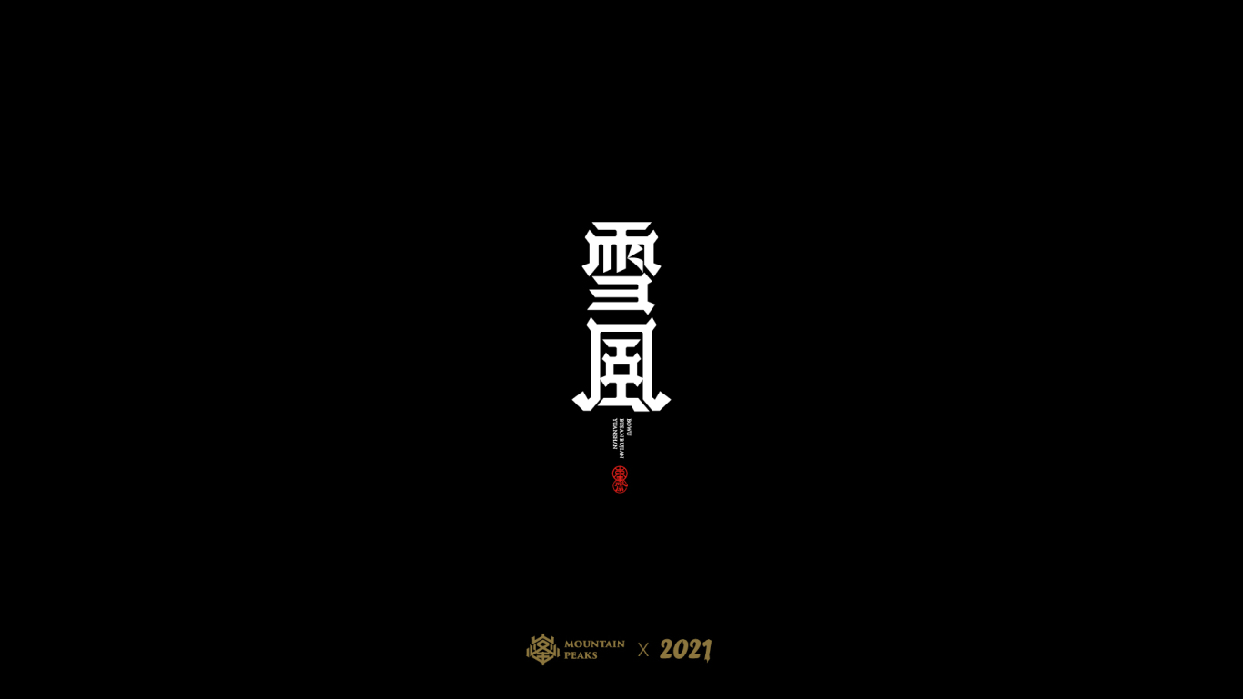 中文字体图4