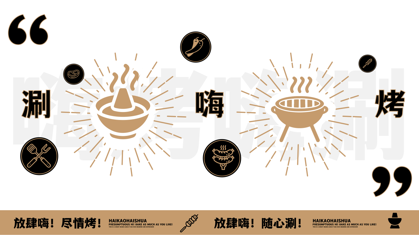 嗨烤嗨涮 火锅店logo设计图3