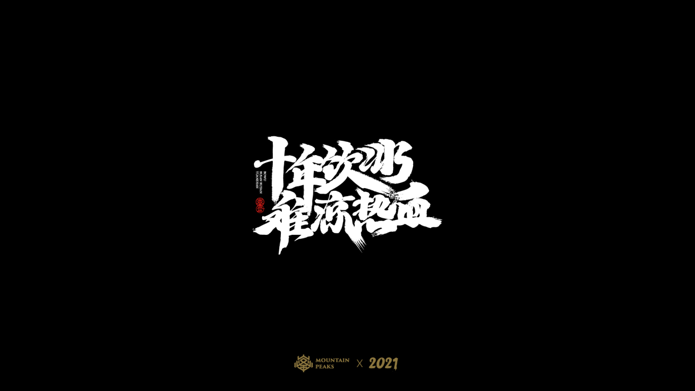 中文字體圖21
