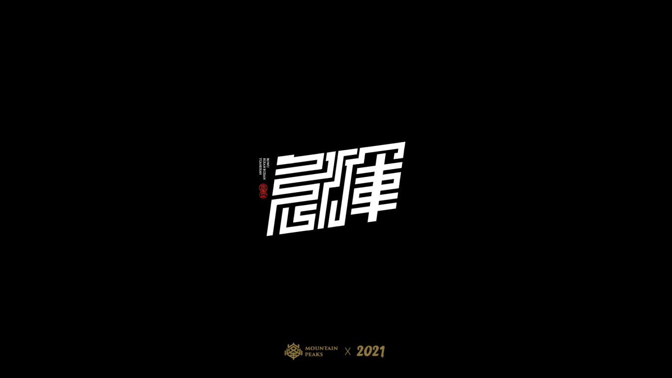 中文字体图19