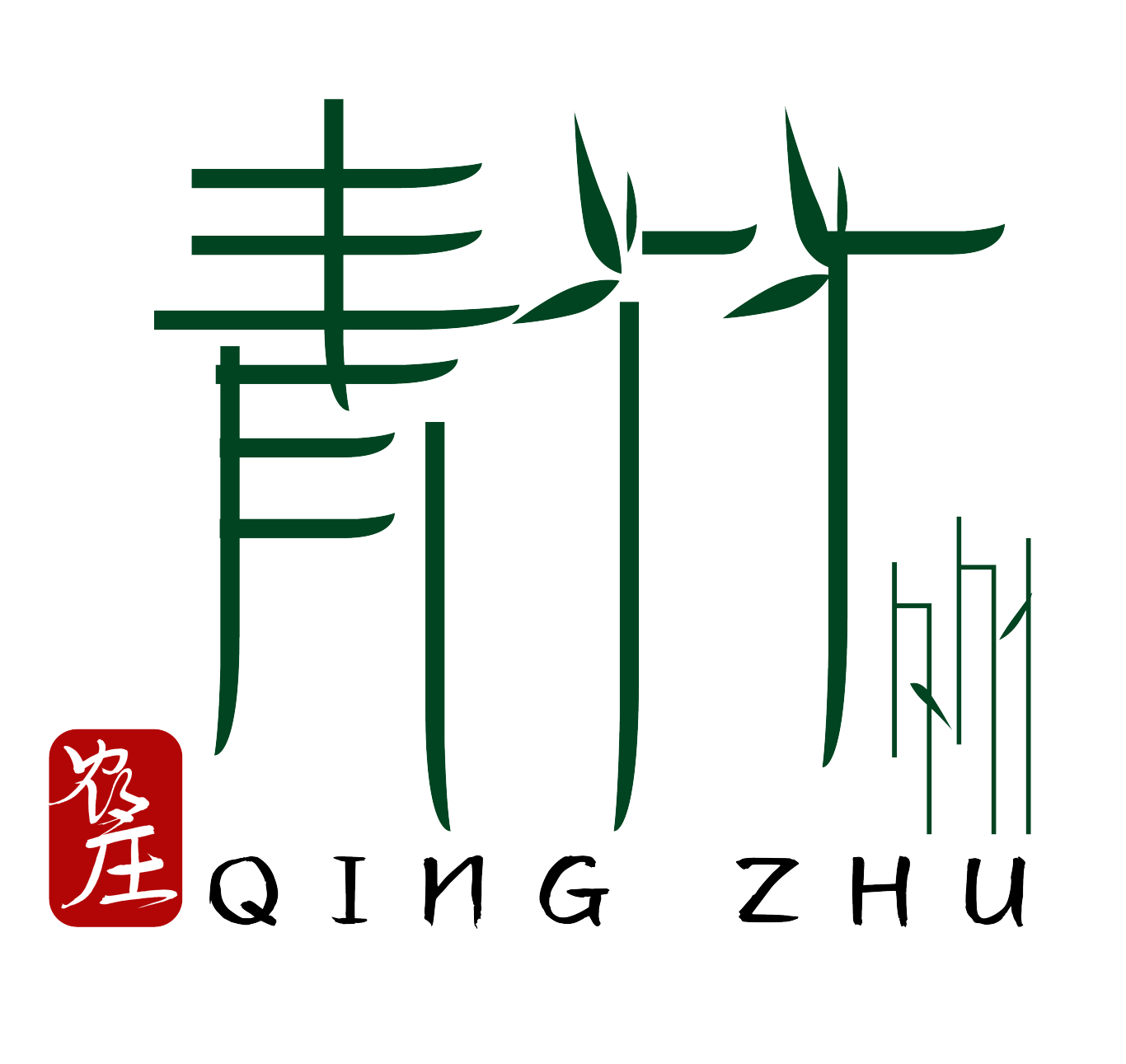 青竹农庄图0
