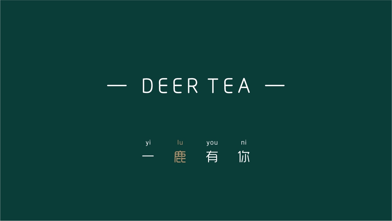 茶叶品牌logo设计（鹿茶）图13