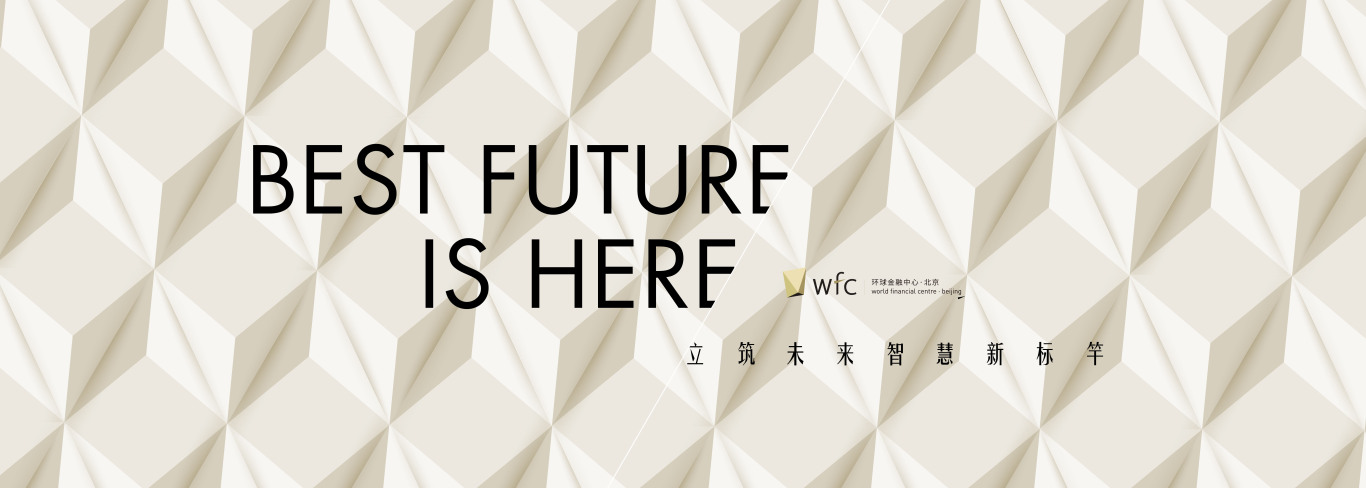 北京WFC环球金融中心品牌落地围挡图0