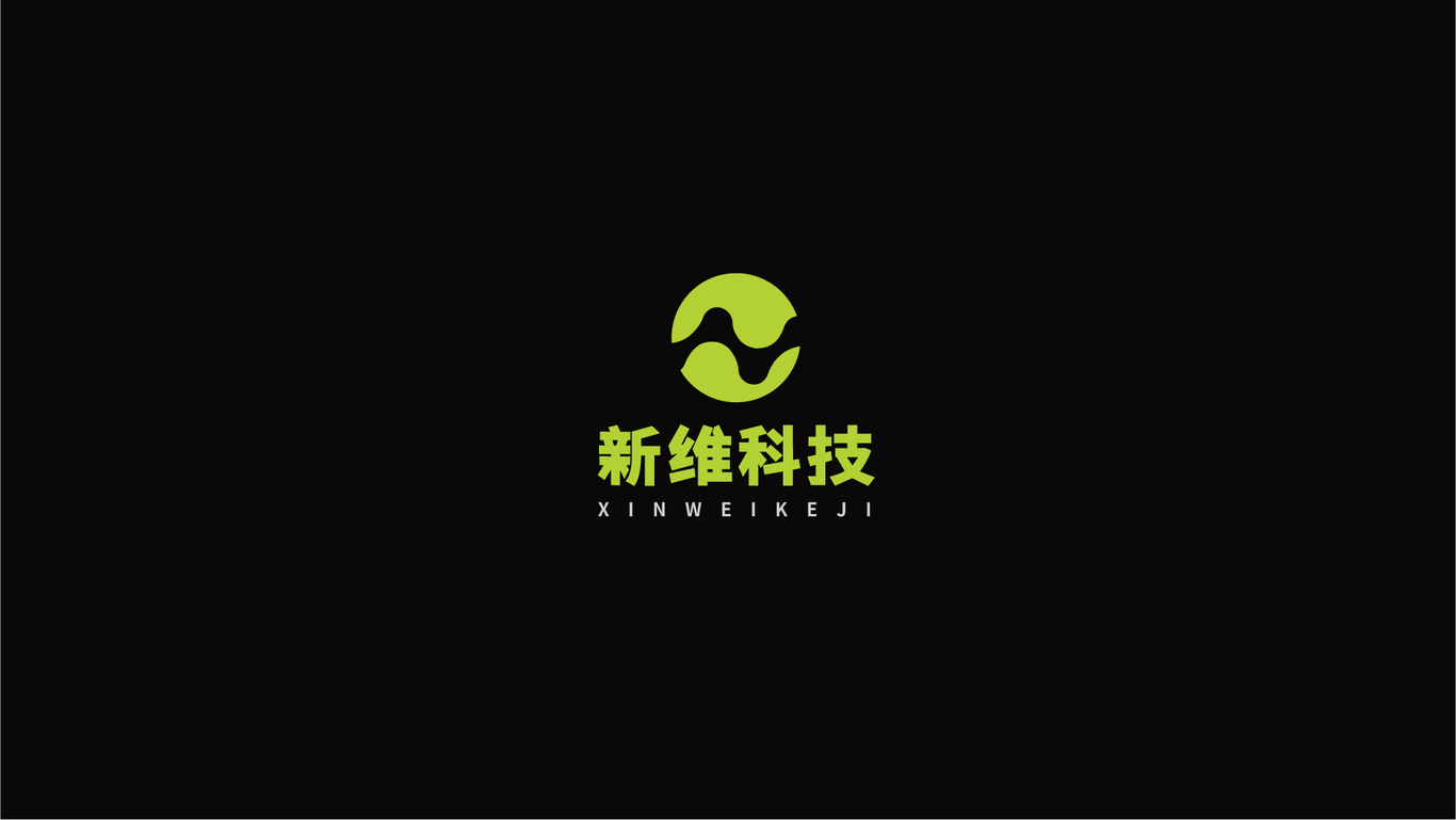 新维科技公司LOGO设计图2