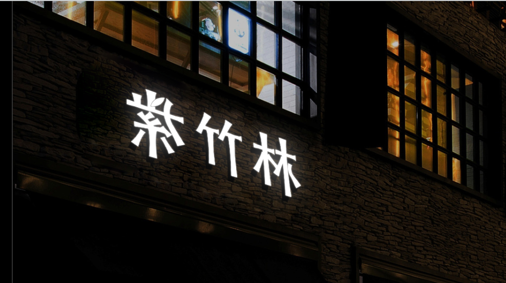 紫竹林×计定品牌丨餐饮行业品牌VI设计图0