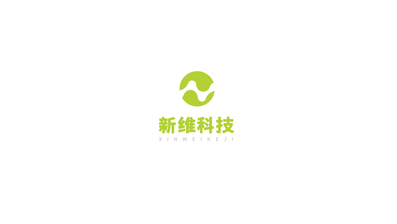 新维科技公司LOGO设计图0