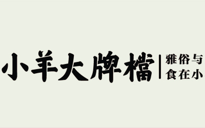 小羊大排档湘菜餐饮品牌logo