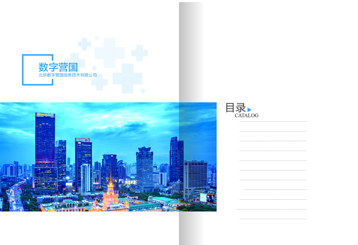 北京數字營國信息技術畫冊設計圖0
