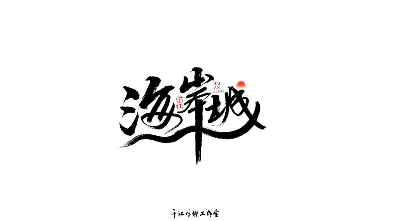 千江字体设计第72集图8