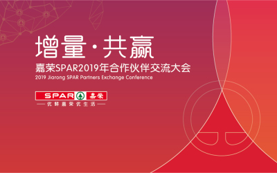 嘉榮SPAR2019供應商大會 活動氛圍設計