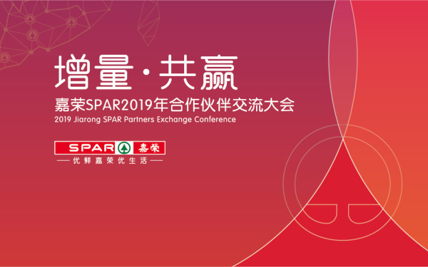 嘉荣SPAR2019供应商大会 活动氛围设计