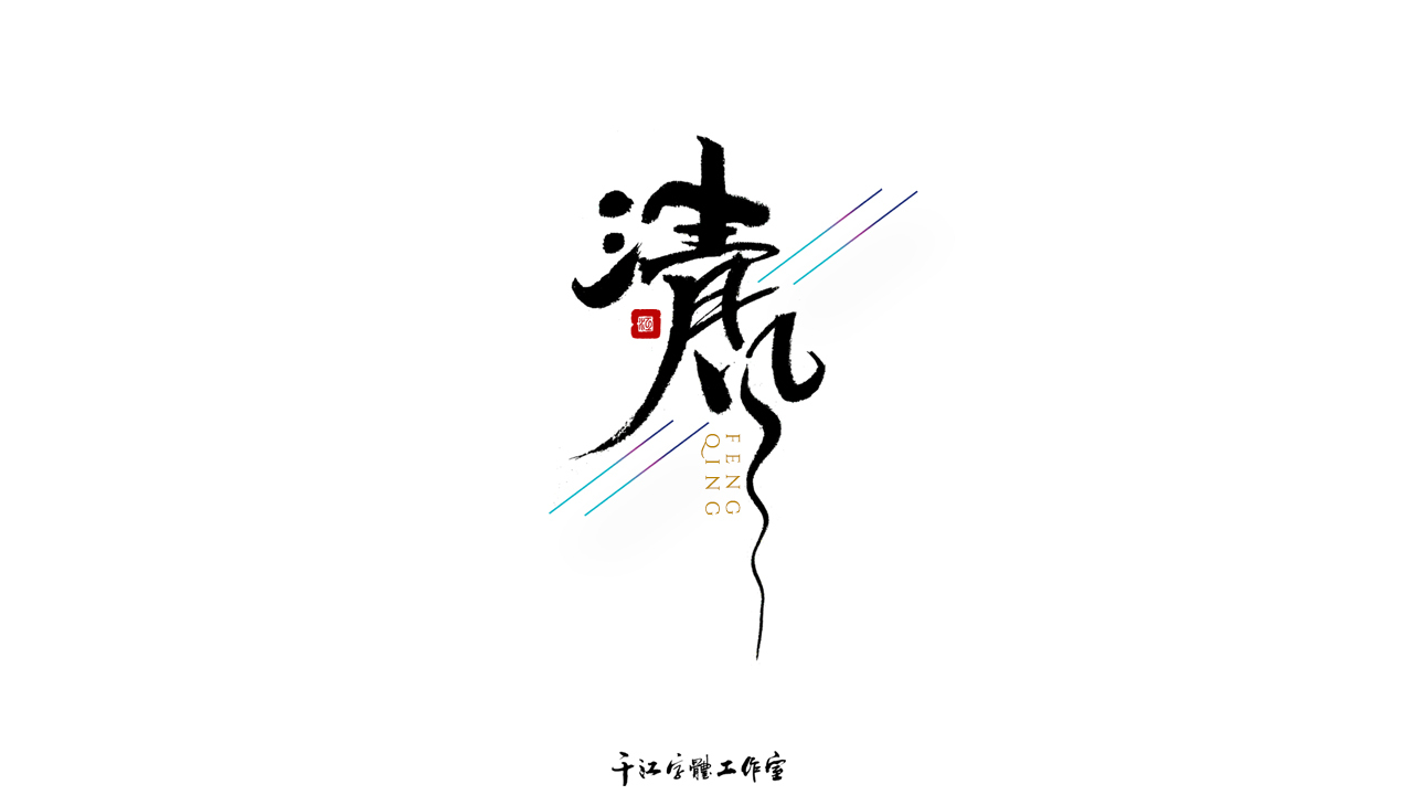 千江字體設計第72集圖3