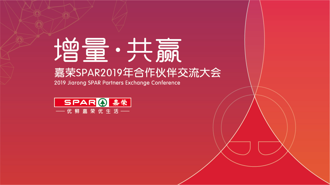 嘉荣SPAR2019供应商大会 活动氛围设计图0