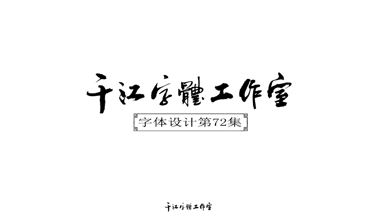 千江字体设计第72集图0