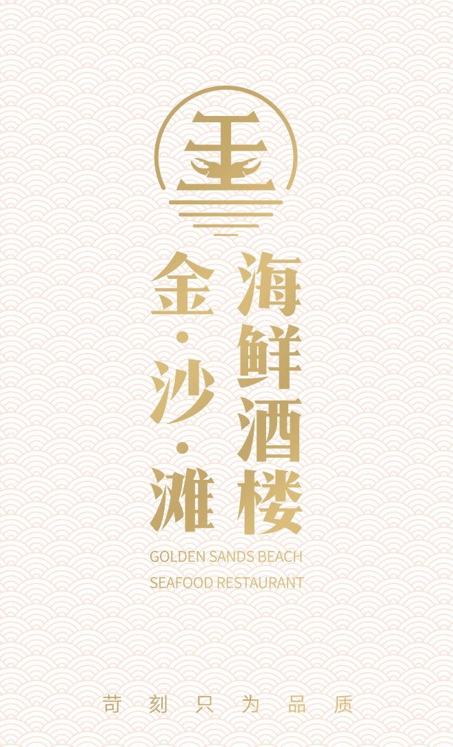 金沙滩海鲜酒楼logo设计图4