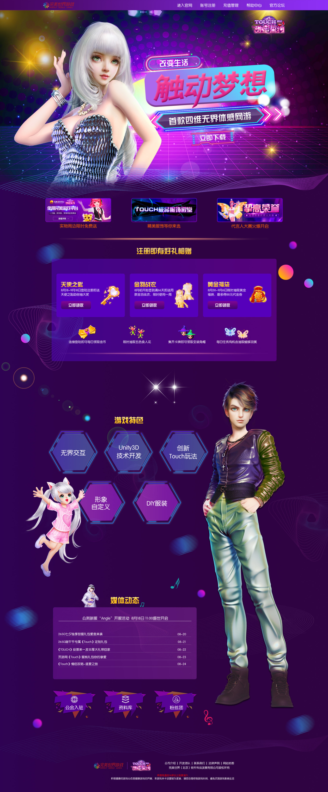 完美世界Touch炫舞游戏官网专题页面设计图0