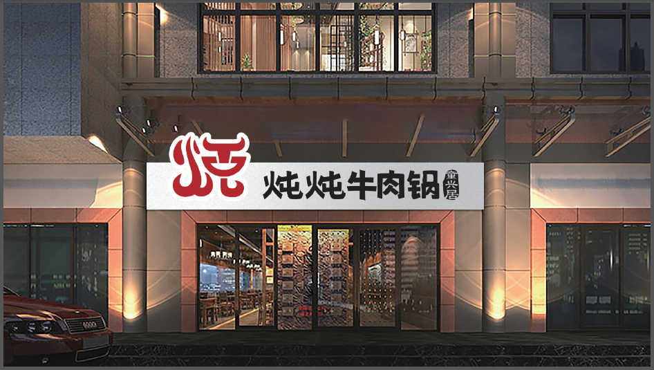 炖炖牛肉锅火锅店LOGO设计中标图3