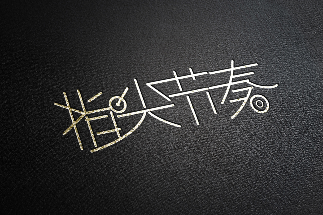电商-游戏行业-文字logo设计图2