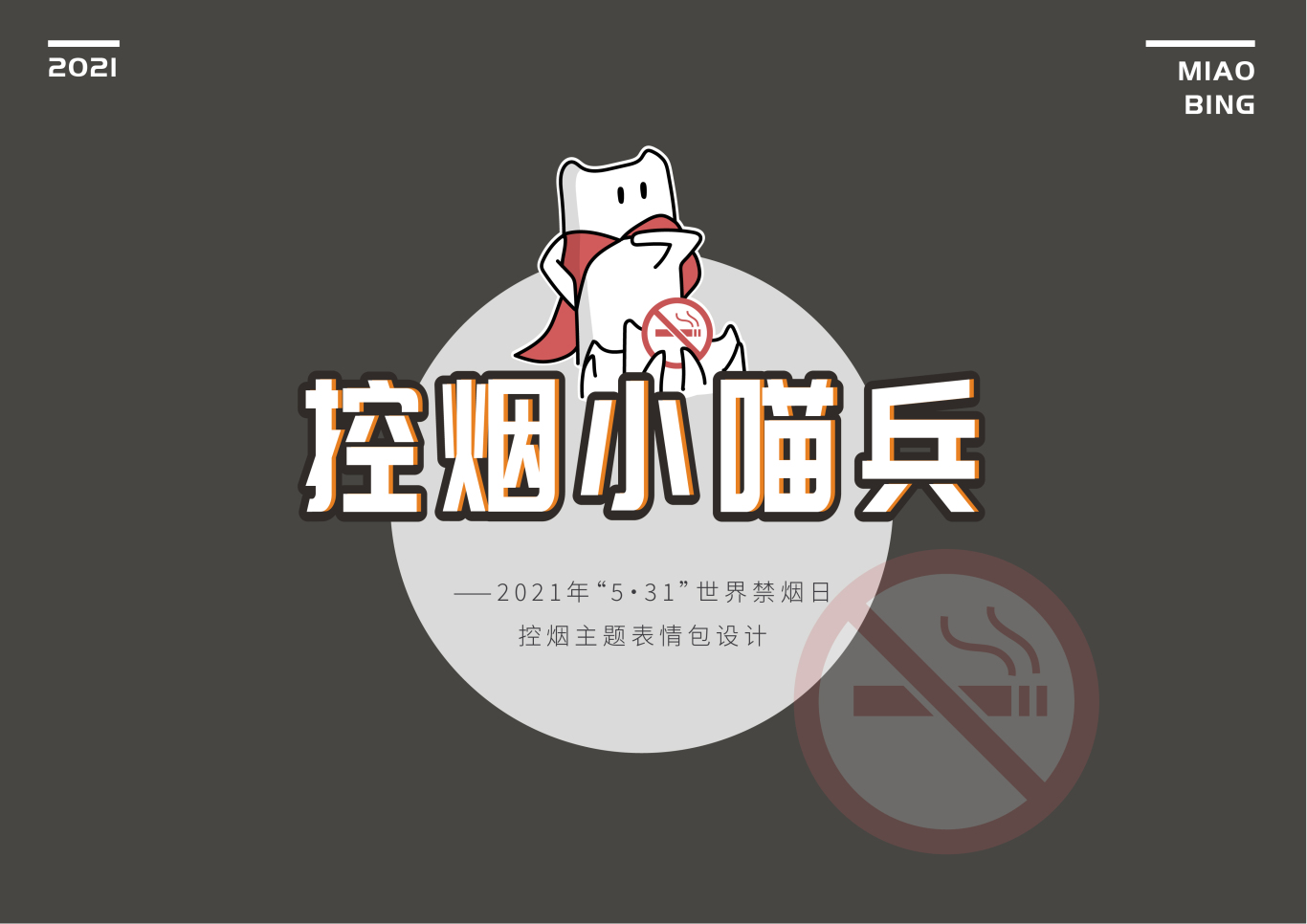 控煙小喵兵-“5·31”世界禁煙日主題表情包設計圖0