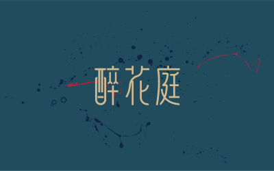 粤菜logo | 醉花庭
