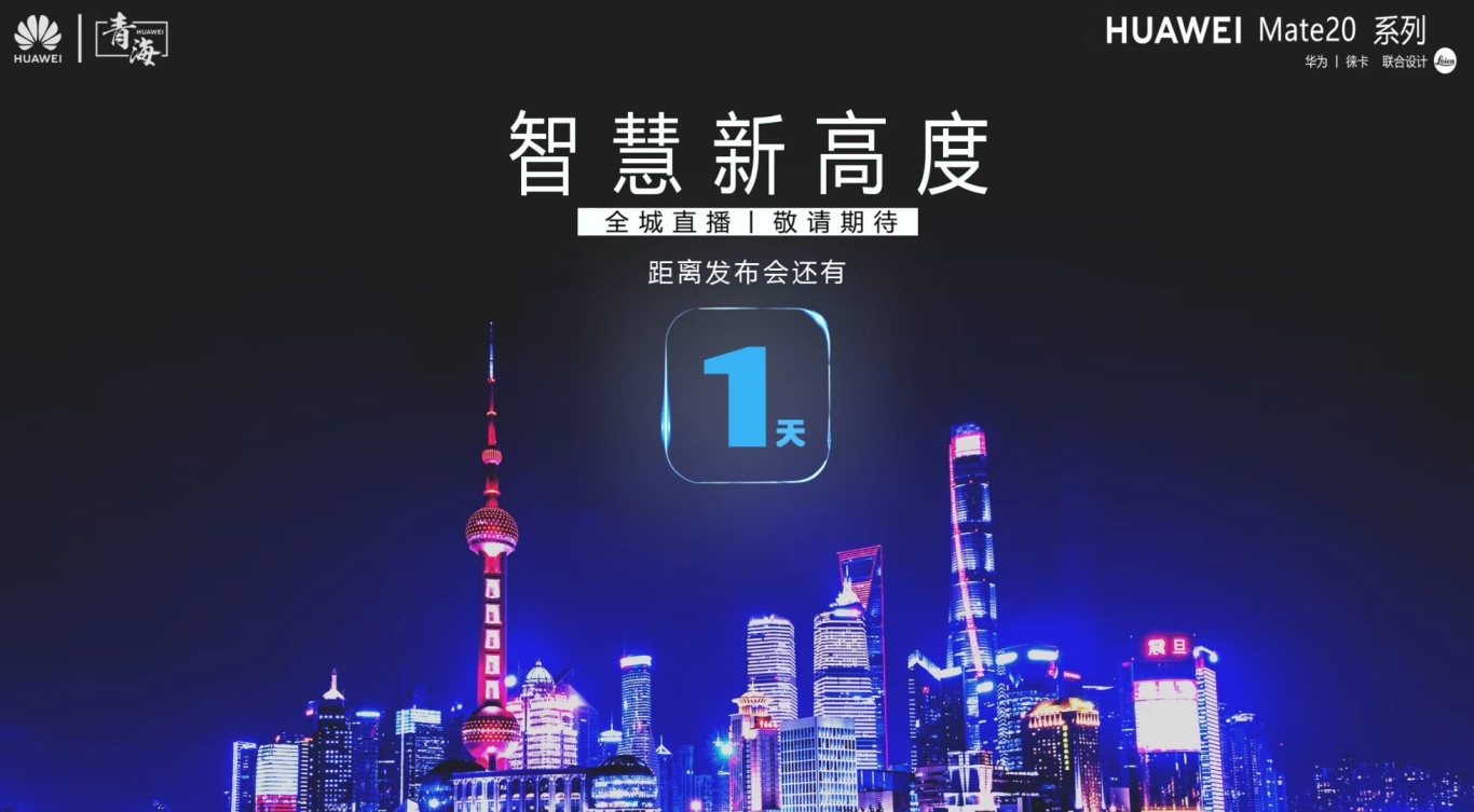 华为青海终端公司mate20系列手机线上发布会宣传单图图0