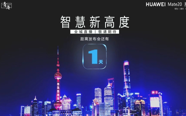 华为青海终端公司mate20系列手机线上发布会宣传单图