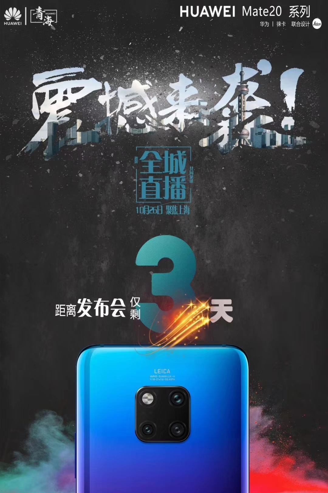 华为青海终端公司mate20系列手机线上发布会宣传单图图2