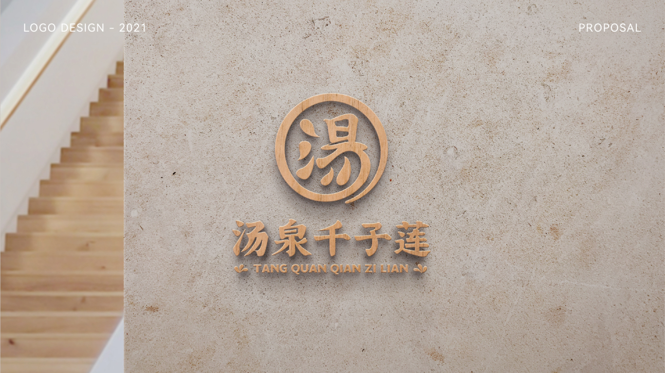 泡湯館logo|足浴/SPA/淋浴/汗蒸圖4