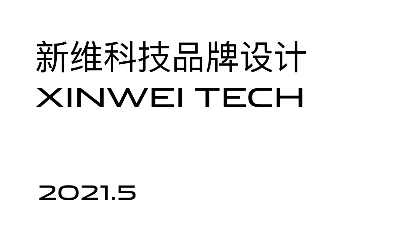 XINWEI TECH 新维科技 | 智能汽车服务商品牌设计图0