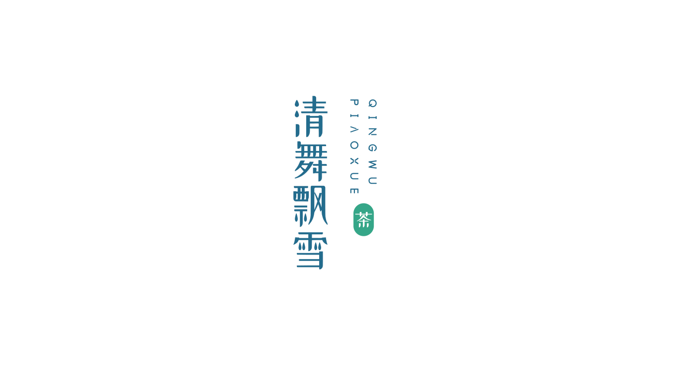 清舞飄雪茶飲 logo設計及吉祥物設計圖1