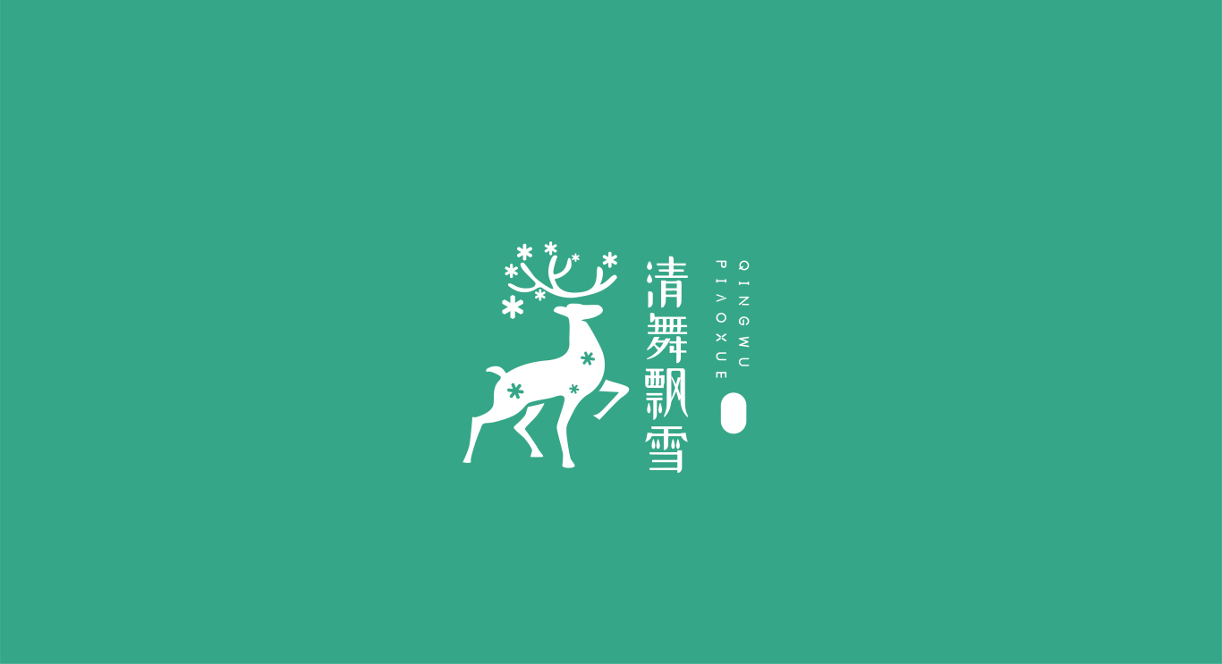 清舞飄雪茶飲 logo設計及吉祥物設計圖4