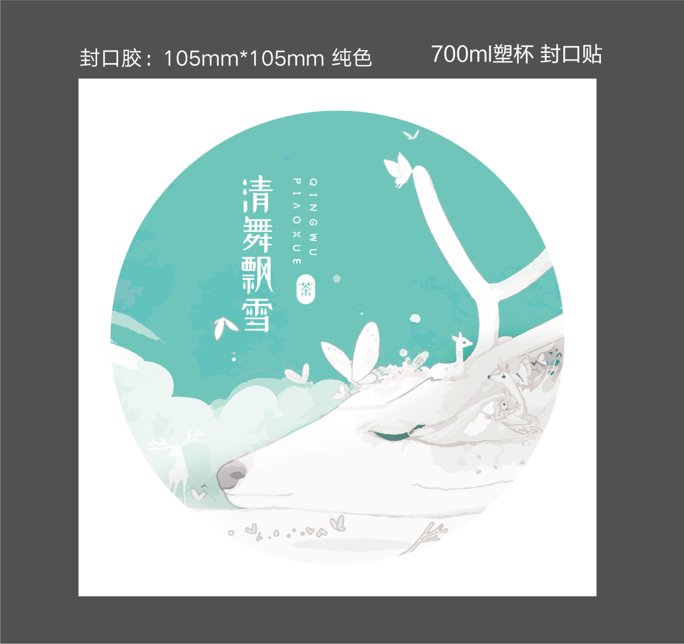 清舞飄雪茶飲 logo設計及吉祥物設計圖12