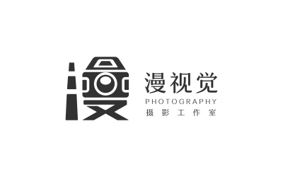 漫視覺 攝影工作室 品牌logo設計