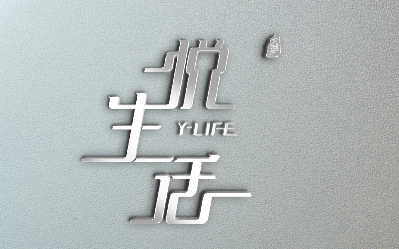 悦生活·商业街品牌logo设计图26
