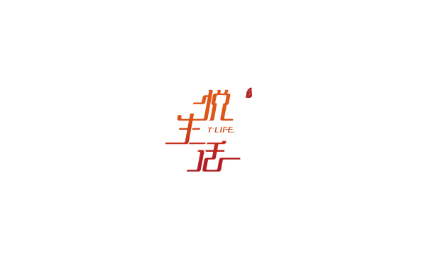 悦生活·商业街品牌logo设计