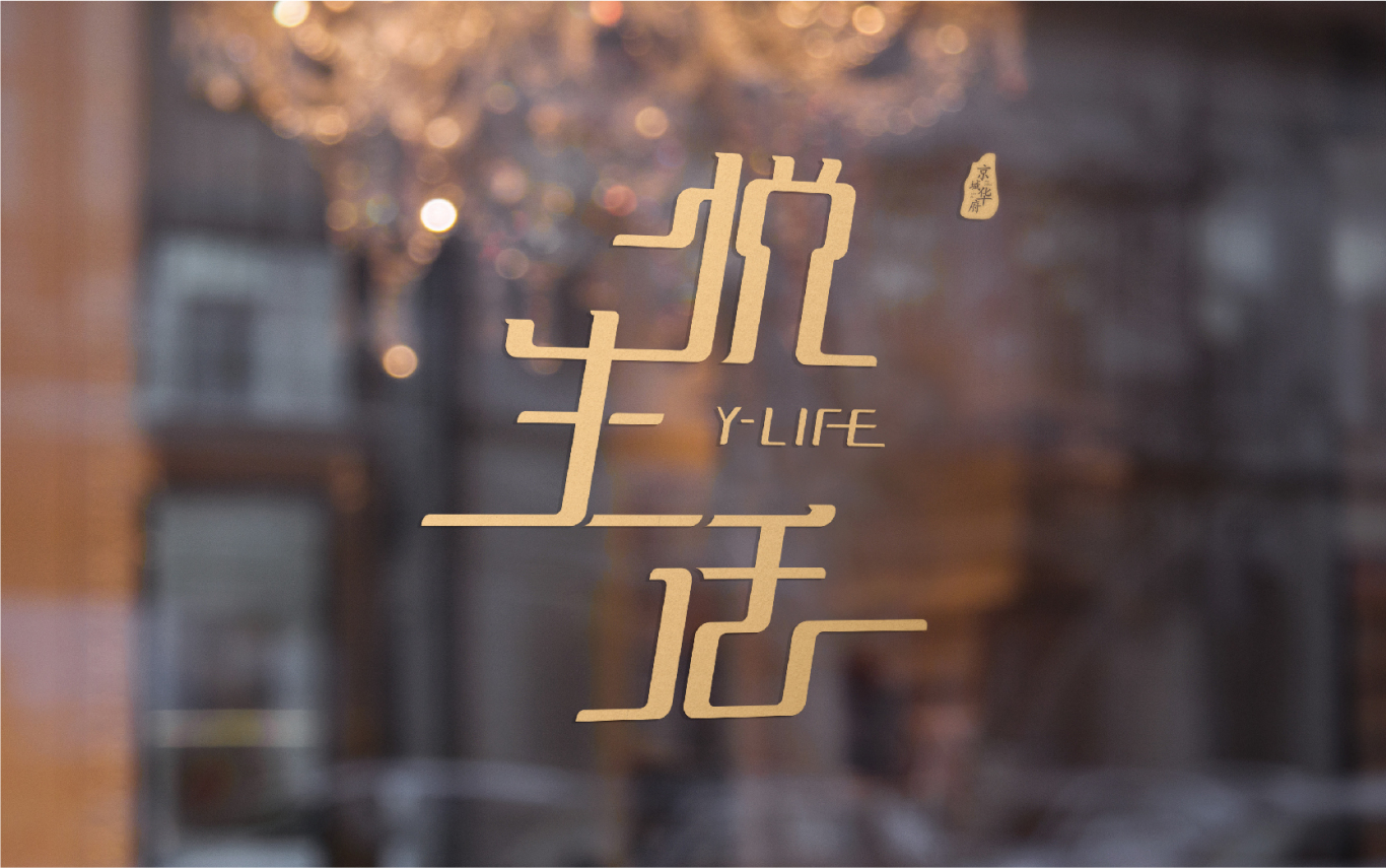 悦生活·商业街品牌logo设计图27