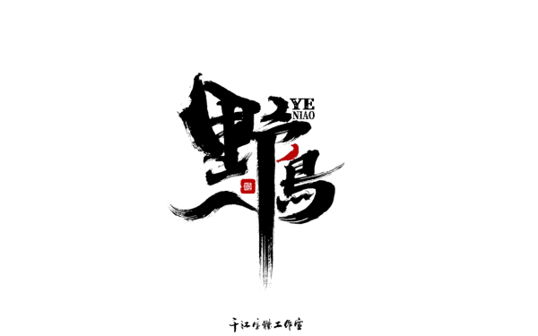千江字体设计第73集