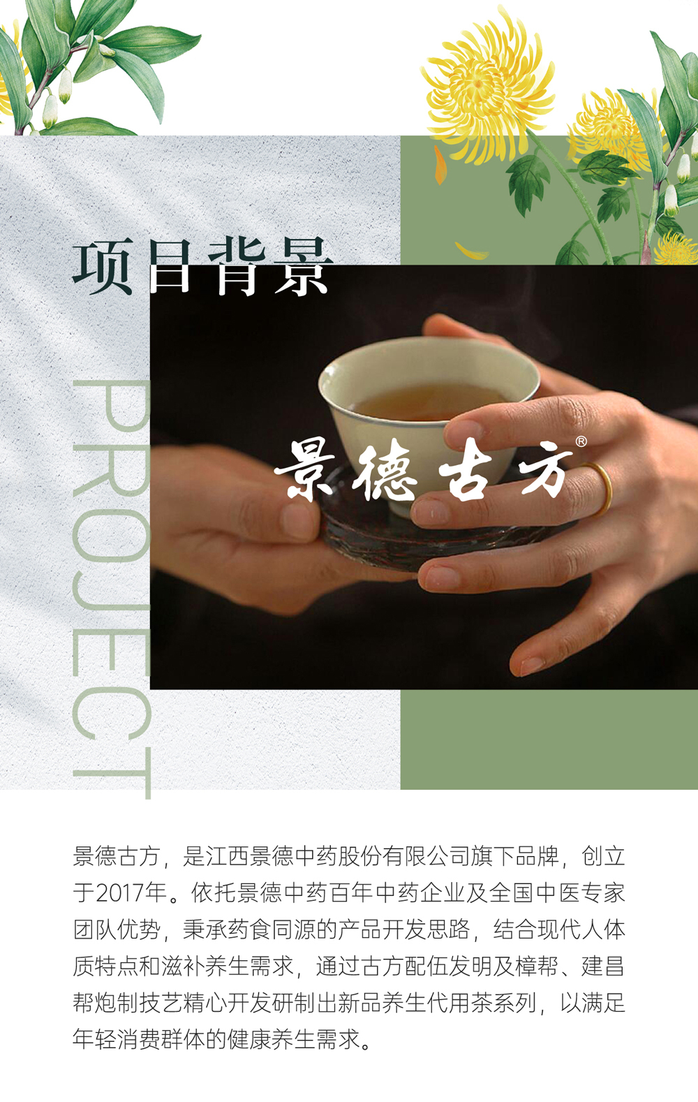 『景德古方』養生花茶系列包裝設計圖1